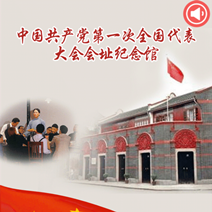 中共一大會址紀(jì)念館手機智能導(dǎo)覽系統(tǒng)