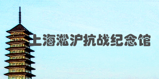 上海淞滬抗戰(zhàn)紀念館